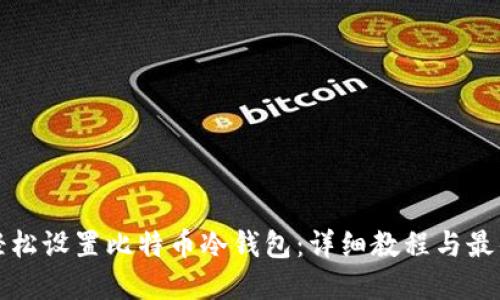 如何轻松设置比特币冷钱包：详细教程与最佳实践