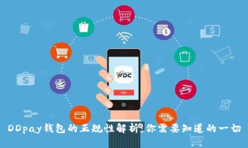DDpay钱包的正规性解析：你需要知道的一切