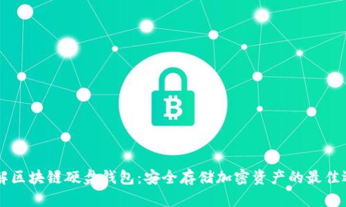 了解区块链硬盘钱包：安全存储加密资产的最佳选择