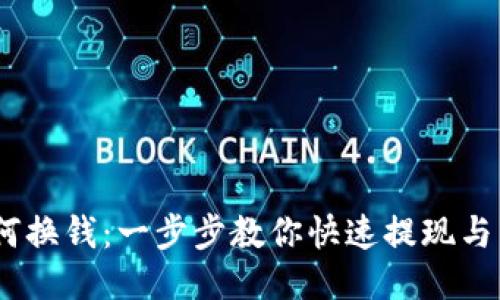 USDT如何换钱：一步步教你快速提现与交易指南