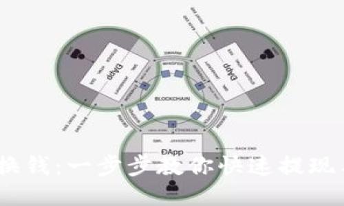 USDT如何换钱：一步步教你快速提现与交易指南