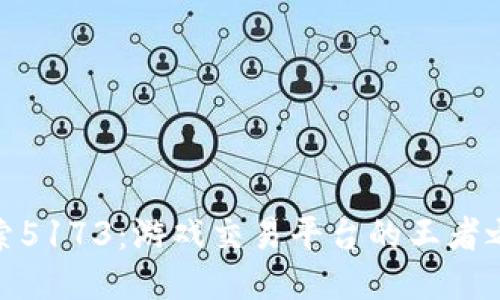 探索5173：游戏交易平台的王者之路