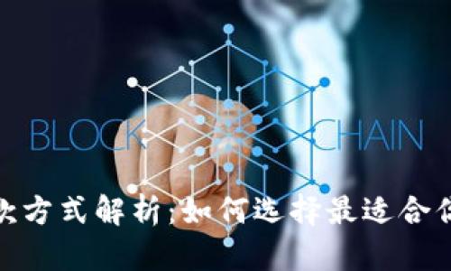 跨境电商收款方式解析：如何选择最适合你的支付渠道