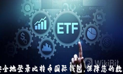 
如何安全地登录比特币国际钱包，保障您的数字资产