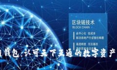 区块链钱包：认可天下互