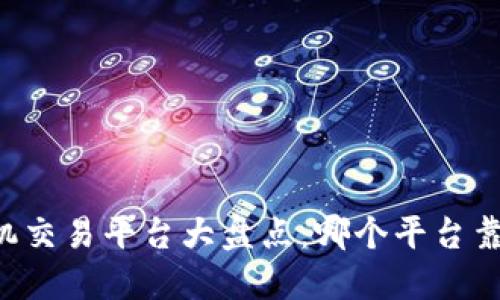 手机交易平台大盘点：哪个平台靠谱？