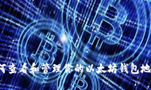 如何查看和管理你的以太坊钱包地址？