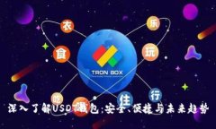 深入了解USDT钱包：安全、