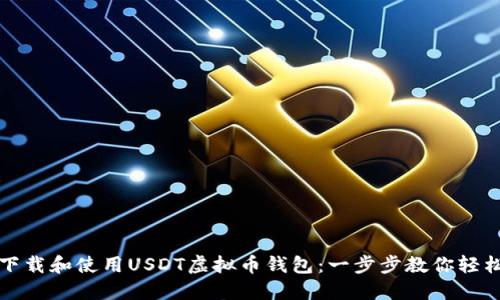 如何下载和使用USDT虚拟币钱包：一步步教你轻松入门