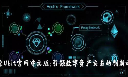探索Ubit官网中文版：引领数字资产交易的创新之路