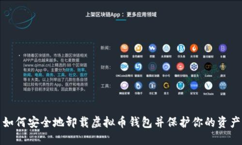 如何安全地卸载虚拟币钱包并保护你的资产