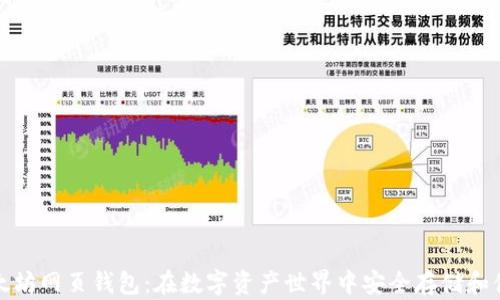
探索以太坊网页钱包：在数字资产世界中安全存储和便捷管理