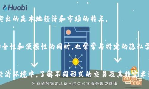 “U交易”通常指的是与“U”相关的交易方式。在某些情况下，“U”可能代表“用户”(User)、特定币种（如“USDT”）或其他类似的定义。以下是对“U交易”可能涉及的一些含义和领域的简单解释：

### 1. 行情交易
在加密货币市场中，“U交易”可能指的是以USDT（泰达币）为基础的交易。USDT是一种与美元挂钩的稳定币，许多投资者在进行数字货币交易时会使用USDT作为交易对。这种交易方式使用户可以更容易地在数字资产之间转换，降低市场波动对资金的影响。

### 2. 用户交易
在一些交易平台上，“U交易”可能是指用户之间的交易。在这种情况下，用户可以直接通过平台进行商品、服务或数字资产的买卖。这种方式常常强调用户的自主性和灵活性。

### 3. 本地化金融交易
在某些地区，“U交易”也可能指的是地方特有的支付或交易方式。这通常包括社区成员之间的非正式交易，突出的是本地经济和市场的特点。

### 4. U盘交易
在某些情况下，“U交易”也可能被用来描述通过U盘进行的资料、文件或数字资产的交易。这种方式在强调安全性和便携性的同时，也常常与特定的隐私需求相关联。

### 结论
总的来说，“U交易”这个词可能涉及多种不同的含义，具体释义往往需要根据上下文来判断。在当前的数字经济环境中，了解不同形式的交易及其特定术语，有助于我们更好地参与和理解市场运作。如果你有兴趣了解更具体的交易形式，欢迎提供更多背景信息。