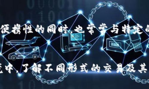 “U交易”通常指的是与“U”相关的交易方式。在某些情况下，“U”可能代表“用户”(User)、特定币种（如“USDT”）或其他类似的定义。以下是对“U交易”可能涉及的一些含义和领域的简单解释：

### 1. 行情交易
在加密货币市场中，“U交易”可能指的是以USDT（泰达币）为基础的交易。USDT是一种与美元挂钩的稳定币，许多投资者在进行数字货币交易时会使用USDT作为交易对。这种交易方式使用户可以更容易地在数字资产之间转换，降低市场波动对资金的影响。

### 2. 用户交易
在一些交易平台上，“U交易”可能是指用户之间的交易。在这种情况下，用户可以直接通过平台进行商品、服务或数字资产的买卖。这种方式常常强调用户的自主性和灵活性。

### 3. 本地化金融交易
在某些地区，“U交易”也可能指的是地方特有的支付或交易方式。这通常包括社区成员之间的非正式交易，突出的是本地经济和市场的特点。

### 4. U盘交易
在某些情况下，“U交易”也可能被用来描述通过U盘进行的资料、文件或数字资产的交易。这种方式在强调安全性和便携性的同时，也常常与特定的隐私需求相关联。

### 结论
总的来说，“U交易”这个词可能涉及多种不同的含义，具体释义往往需要根据上下文来判断。在当前的数字经济环境中，了解不同形式的交易及其特定术语，有助于我们更好地参与和理解市场运作。如果你有兴趣了解更具体的交易形式，欢迎提供更多背景信息。