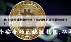 如何建立一个安全的区块