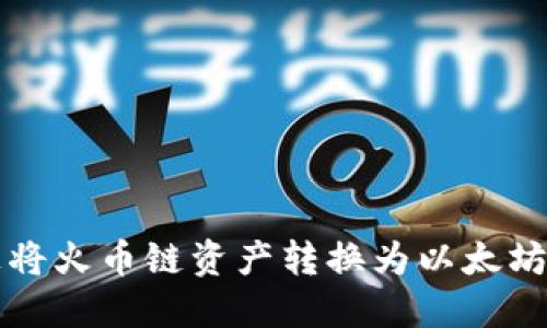 在TP钱包上将火币链资产转换为以太坊的详细指南