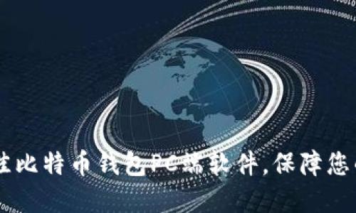 biasoti选择最佳比特币钱包PC端软件，保障您的数字资产安全