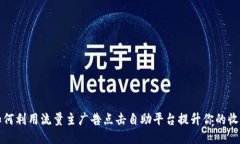 如何利用流量主广告点击