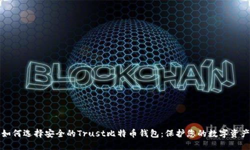 如何选择安全的Trust比特币钱包：保护您的数字资产
