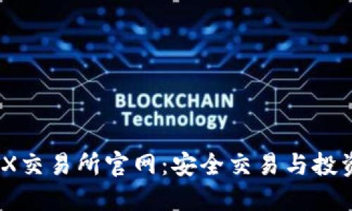 探索UibETX交易所官网：安全交易与投资的新天地