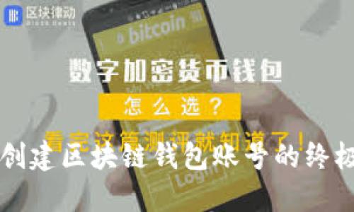 快速创建区块链钱包账号的终极指南