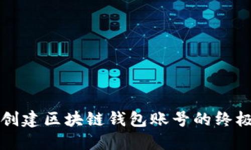 快速创建区块链钱包账号的终极指南