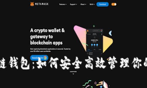 悠游区块链钱包：如何安全高效管理你的数字资产
