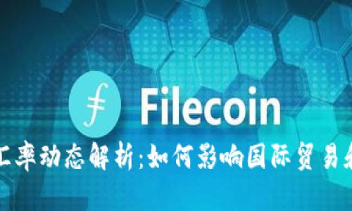 美元日元汇率动态解析：如何影响国际贸易和投资机会