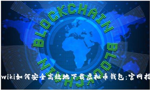 nowiki如何安全高效地下载虚拟币钱包：官网指南