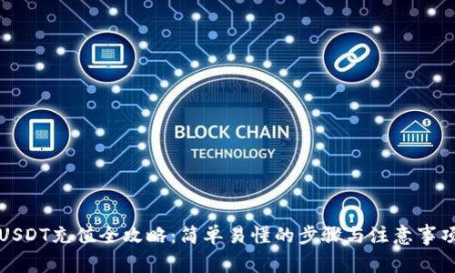 USDT充值全攻略：简单易懂的步骤与注意事项