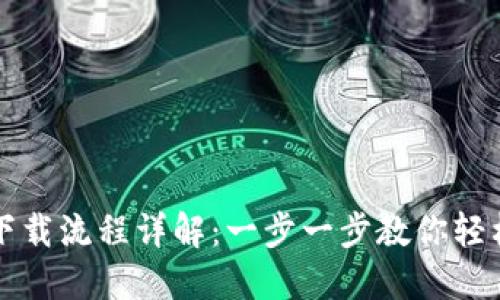 比特币官网钱包下载流程详解：一步一步教你轻松获取比特币钱包