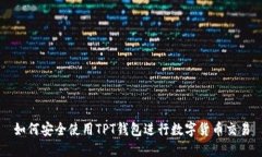 如何安全使用TPT钱包进行