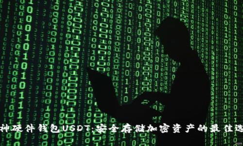 库神硬件钱包USDT：安全存储加密资产的最佳选择
