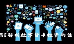 购买USDT违法吗？解析数字