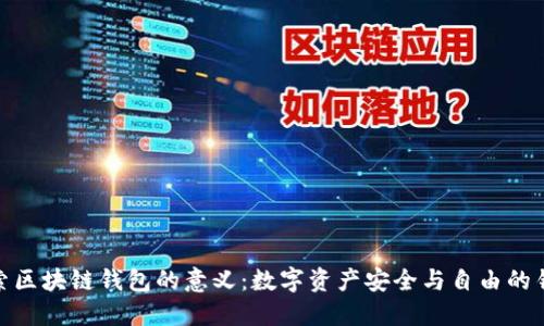探索区块链钱包的意义：数字资产安全与自由的钥匙