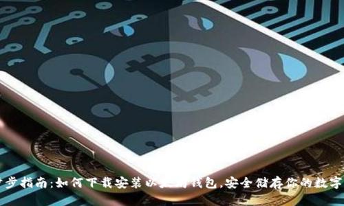 一步步指南：如何下载安装以太坊钱包，安全储存你的数字资产