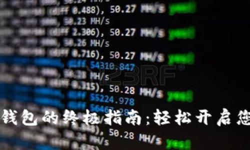 香港注册区块链钱包的终极指南：轻松开启您的加密货币之旅