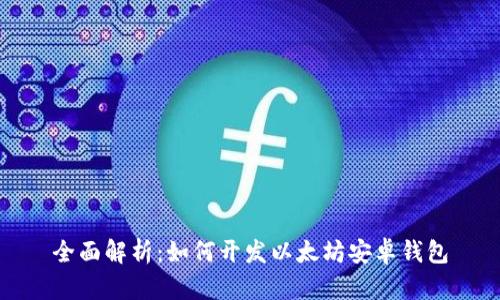 全面解析：如何开发以太坊安卓钱包