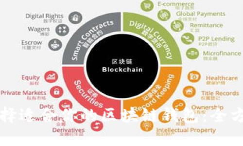 如何选择适合你的区块链钱包：全方位指南