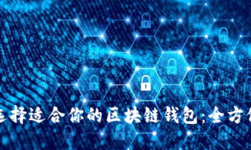 如何选择适合你的区块链钱包：全方位指南