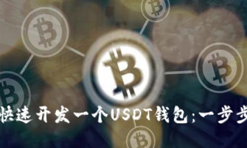 如何快速开发一个USDT钱包：一步步指南