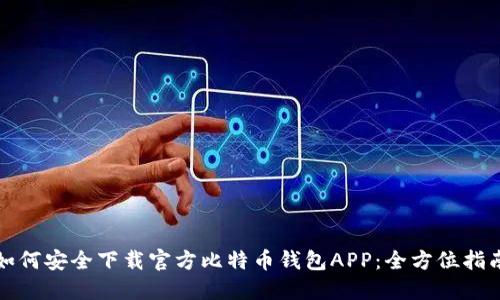 如何安全下载官方比特币钱包APP：全方位指南