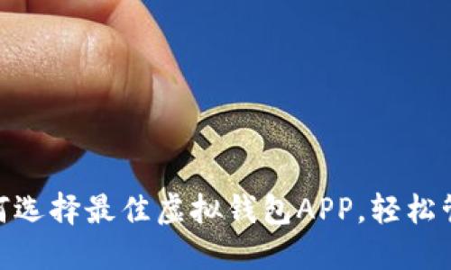 2023年必备：如何选择最佳虚拟钱包APP，轻松管理你的数字资产