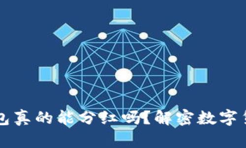 虚拟币放在钱包真的能分红吗？解密数字货币的收益秘密