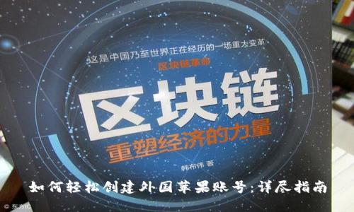 如何轻松创建外国苹果账号：详尽指南