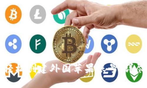 如何轻松创建外国苹果账号：详尽指南