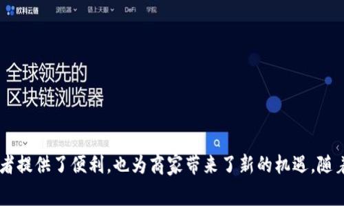 在线支付是指通过互联网进行的支付方式，用户可以在没有现金或实物支票的情况下，通过各种电子支付工具方便地完成交易。在线支付的应用范围非常广泛，涵盖了电商购物、网络订餐、在线订票、服务付款等多个领域。

### 在线支付的特点

1. **便捷性**：用户只需通过电脑或手机连接互联网，就可以完成支付，随时随地操作，省去了传统支付方式的时间和空间限制。
   
2. **安全性**：大多数在线支付平台采用了多重安全措施，如加密技术和双重验证，以保护用户的财务信息不被泄露。

3. **效率高**：在线支付通常能够实时完成，相比传统方式的等待时间大大缩短，提升了交易效率。

4. **多样性**：在线支付方式有很多种，包括信用卡、借记卡、电子钱包、二维码支付等，用户可以根据自己的需求选择相应的支付方式。

### 在线支付的类型

1. **信用卡/借记卡支付**：用户在网上购物时，可以选择使用信用卡或借记卡进行支付。这种方式是最常见的在线支付方式。

2. **电子钱包**：如支付宝、微信支付等，用户在这些平台上可以先充值，然后在购物时进行支付。

3. **银行转账**：有些商家允许用户通过网上银行进行直接转账，虽然这比较少见，但依然是一种可用的支付方式。

4. **第三方支付平台**：如PayPal等，用户可以将其银行卡信息绑定到这些平台上，购物时通过平台进行支付。

### 在线支付的优势

- **降低成本**：商家可以节省处理纸质支付的成本，用户也可以享受较低的交易费用。
  
- **促进消费**：由于支付便捷，用户在购物时更加冲动，促进了消费的增加。

- **跨境支付**：在线支付使得用户能够方便地进行国际购物，不再受地域限制。

### 在线支付的挑战

尽管在线支付带来了许多便利，但也面临着一些挑战：

- **安全隐患**：网络诈骗、钓鱼网站等安全问题时常出现，用户需要提高警惕，保护自己的支付信息。

- **技术依赖**：在线支付高度依赖网络环境，网络中断或系统故障会导致支付失败。

- **用户习惯**：在一些传统市场中，消费者可能仍然偏向于现金交易。

### 小结

在线支付作为现代社会的重要组成部分，正在日益改变我们的生活方式。它不仅为消费者提供了便利，也为商家带来了新的机遇。随着技术的不断进步，在线支付的未来将更加广阔。