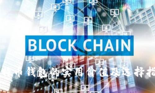 比特币钱包的实用价值及选择指南