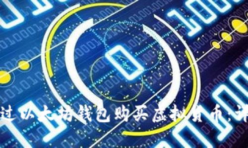 如何通过以太坊钱包购买虚拟货币：详尽指南