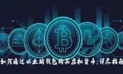 如何通过以太坊钱包购买